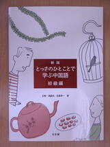 「新版 とっさのひとことで学ぶ中国語」 初級編 王柯 馮誼光 石原享一 光生館_画像1