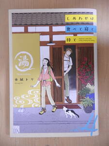 「しあわせは食べて寝て待て」 4巻 水凪トリ A.L.C. DX 秋田書店