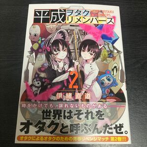 平成ヲタクリメンバーズ　2巻