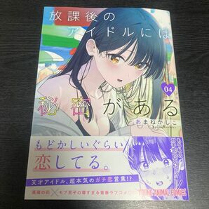 放課後のアイドルには秘密がある　４巻