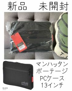 ★新品未開封★ マンハッタンポーテージ　PCケース13インチ　★ Manhattan Portage