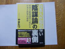 中古書籍「日本人が知らない陰謀論の裏側 　米国大統領選挙で変わる日本と世界の運命」やまたつ カナダ人ニュース　2024年3月発売_画像1