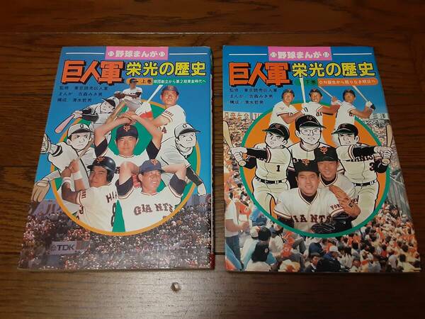 【送料込み】野球まんが　巨人軍栄光の歴史　上下巻セット　吉森みき男　ジャイアンツ　レア 　王貞治　長嶋茂雄 