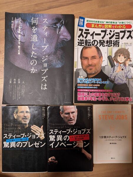 スティーブ・ジョブズ関連書籍