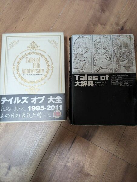 テイルズオブ大辞典　テイルズオブ大全(1995-2011)