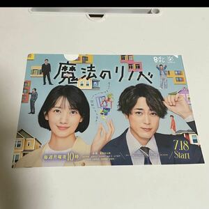 【10名限定】ドラマ 魔法のリノベ オリジナルクリアファイル