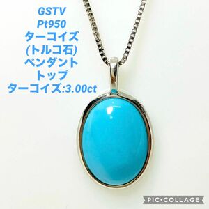 GSTV Pt950 ターコイズ (トルコ石) ペンダントトップ 3.00ct ターコイズブルーが映える