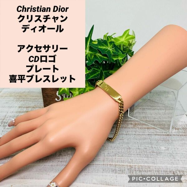 クリスチャンディオール アクセサリー ロゴIDプレート 喜平ブレスレット Christian Dior