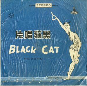 A00590325/10インチ/「最新国語流行歌曲 (BCL-51・BLACK CAT RECORD・黒猫唱片)」