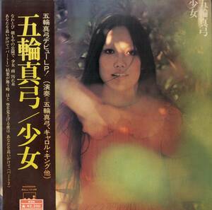 A00593056/LP/五輪真弓「少女(1972年・SOLL-13-UM・フォークロック・ファンク・FUNK・サイケデリック)」