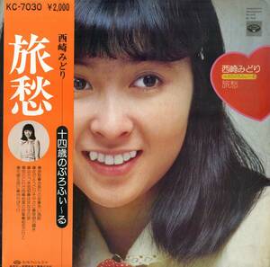 A00593201/LP/西崎みどり「旅愁 / 14歳のぷろふぃーる (1975年・KC-7030)」