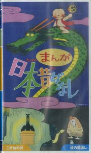 H00021439/VHSビデオ/「まんが日本昔ばなし こがねの斧/蛙の恩返し」