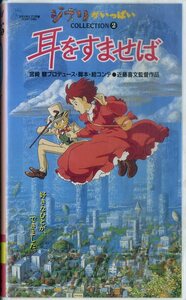 H00021461/VHS Video/Hayao Miyazaki "Если вы слушаете"