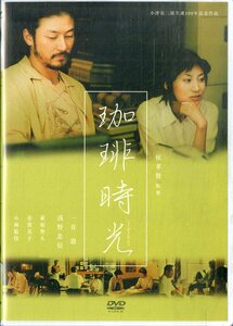 G00032556/DVD2枚組/侯孝賢(監督) / 一青窈 / 浅野忠信「珈琲時光 2004 (2005年・DA-0603)」