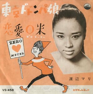 C00199643/EP/渡辺マリ「東京ドドンパ娘 / 恋愛0米 (1961年・VS-458)」