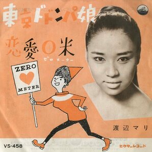 C00199643/EP/渡辺マリ「東京ドドンパ娘 / 恋愛0米 (1961年・VS-458)」の画像1