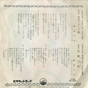 C00199643/EP/渡辺マリ「東京ドドンパ娘 / 恋愛0米 (1961年・VS-458)」の画像2