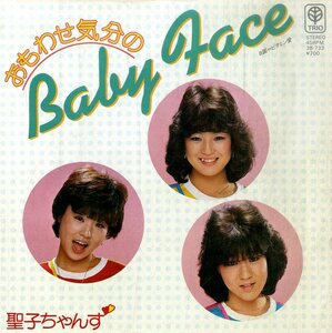 C00199796/EP/聖子ちゃんず(則巻ちい・中川真美・仁科文)「おもわせ気分のBaby Face/ビタミン愛(1982年・3B-733・小倉泰治・上田薫作曲)