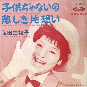 C00199903/EP/弘田三枝子「子供ぢゃないの/悲しき片想い (19６1年：JP-5089）」の画像1