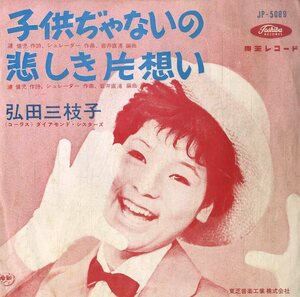 C00199903/EP/弘田三枝子「子供ぢゃないの/悲しき片想い (19６1年：JP-5089）」