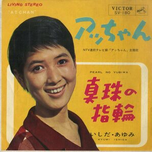 C00200138/EP/いしだあゆみ「アッちゃん 主題歌 / 真珠の指輪 (1965年・SV-180・いずみたく作編曲)」の画像1