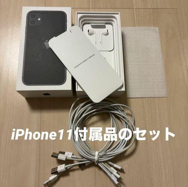 iPhone11 256GB 付属品のセット Lightningケーブル5本付き