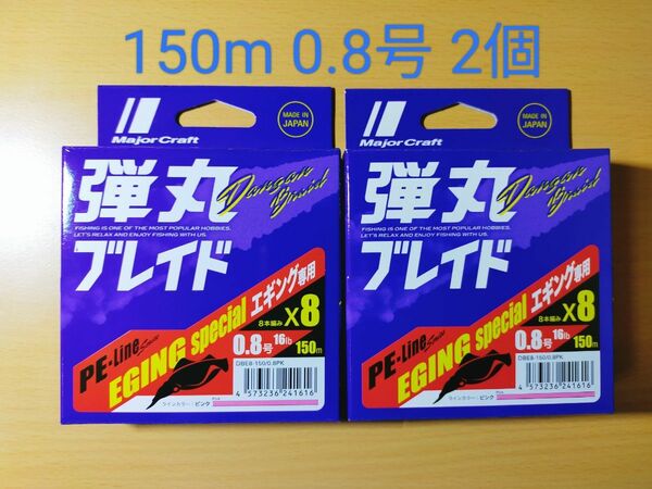 【2個】メジャークラフト 弾丸ブレイド エギング X8 ピンク 150m 0.8号 16lb 管n24041380s170ypm