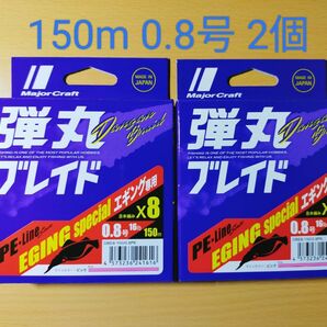 【2個】メジャークラフト 弾丸ブレイド エギング X8 ピンク 150m 0.8号 16lb 管n24041380s170ypm