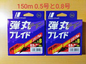 【2個】メジャークラフト 弾丸ブレイド エギングX8 ピンク 150m 0.5号と0.8号セット 管n24041380s170ym