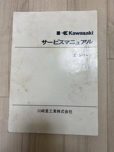 サービスマニュアル カワサキ Zシリーズ 