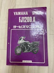 サービスマニュアル ヤマハ FJ1200