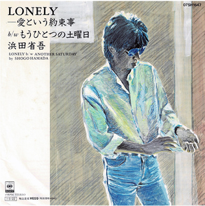 浜田省吾 LONELY-愛という約束事 b/w もうひとつの土曜日 (シングル盤)