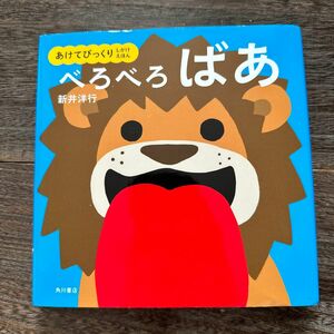 べろべろばあ （あけてびっくりしかけえほん） 新井洋行／作・絵