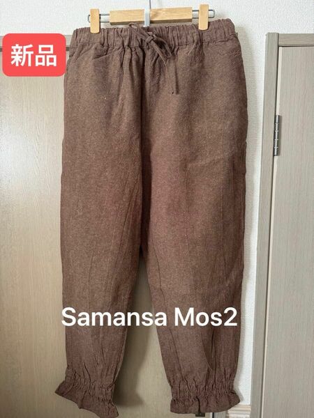 新品☆裾絞りパンツ　SM2 サマンサモスモス samansamos2 ペチパンツ 