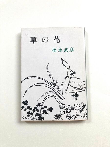 福永武彦 草の花 文庫本
