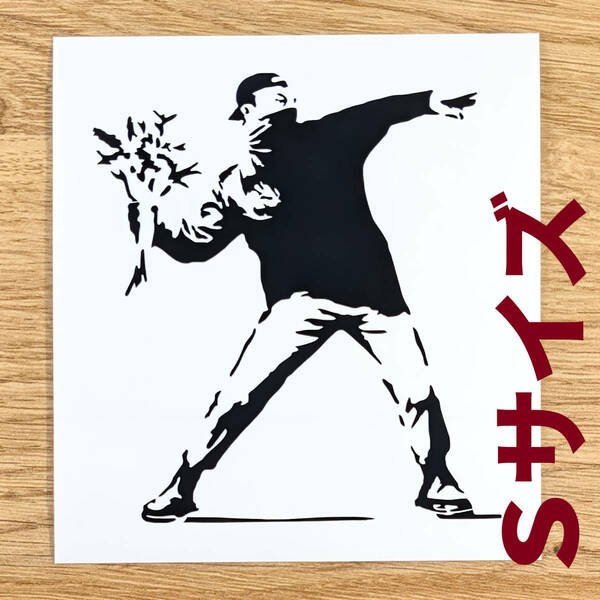 バンクシー #03S　フラワーボンバー　花束を投げる男　野球帽　カッティングステッカー　反戦　ウォールステッカー　ストリートアート