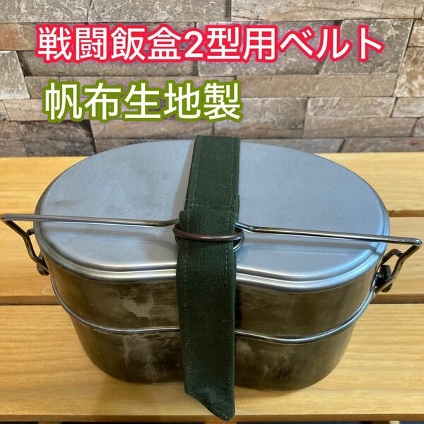 戦闘飯盒2型 用 ベルト 帆布生地製 