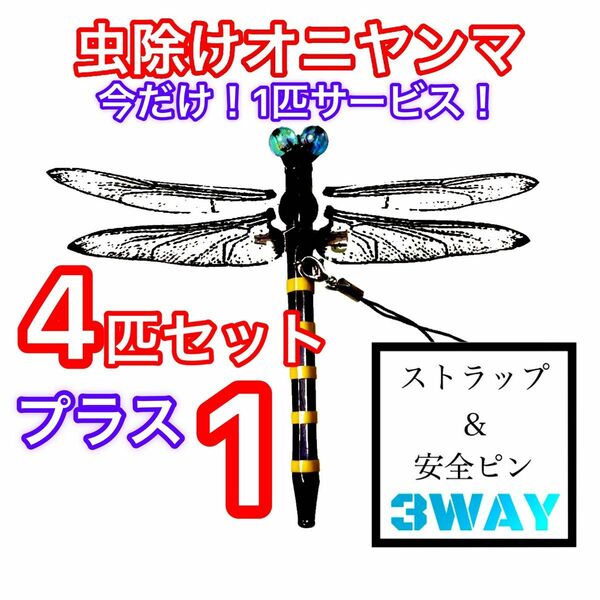 虫除け オニヤンマ ストラップ ハンドメイド 4匹セット+1匹