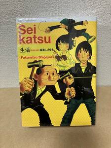 福満しげゆき　「生活」　特装版　妻フィギュア付き