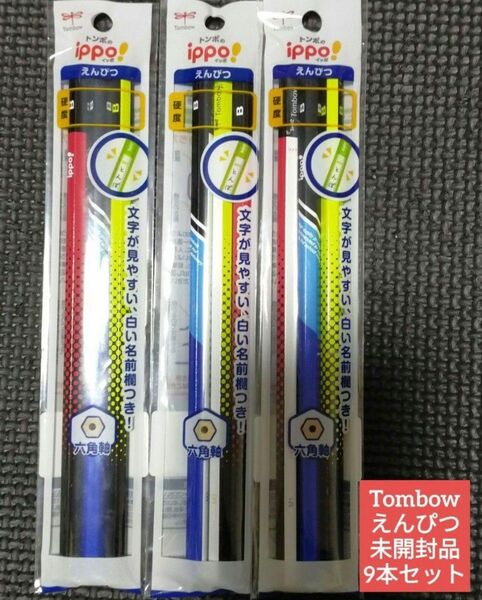 『Tombow』えんぴつ　3本入　3セット！　男の子