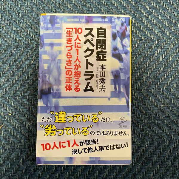 自閉症スペクトラム　１０人に１人が抱える「生きづらさ」の正体 （ソフトバンク新書　２１９） 本田秀夫／著