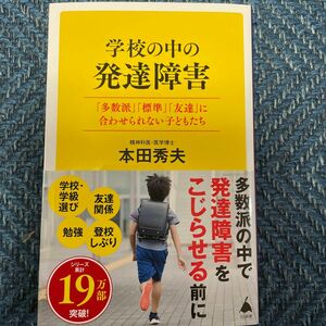 学校の中の発達障害　「多数派」「標準」「友達」に合わせられない子どもたち （ＳＢ新書　５９４） 本田秀夫／著