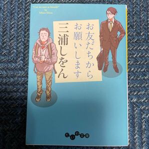 お友だちからお願いします （だいわ文庫　３７８－１Ｄ） 三浦しをん／著