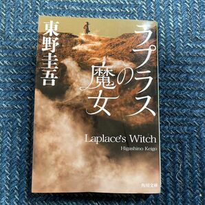 ラプラスの魔女 （角川文庫　ひ１６－１０） 東野圭吾／〔著〕