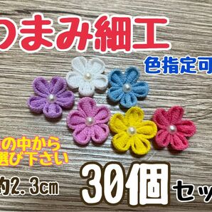 つまみ細工　お花　30個セット