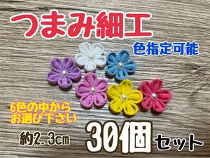 つまみ細工　お花　30個セット