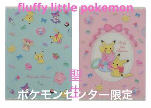 集合 A4クリアファイル2枚セット fluffy little pokemon