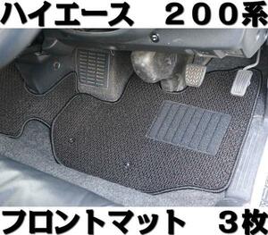 送料無 ハイエース 200系 フロントマット 3枚 スタンダード 2色