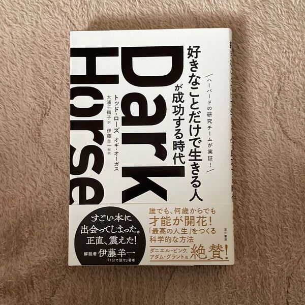 Dark Horse 「好きなことだけで生きる人」が成功する時代 トッド・ローズ/著 オギ・オーガス/著 大浦千鶴子/訳