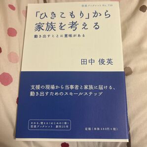 「ひきこもり」から家族を考える : 動き出すことに意味がある